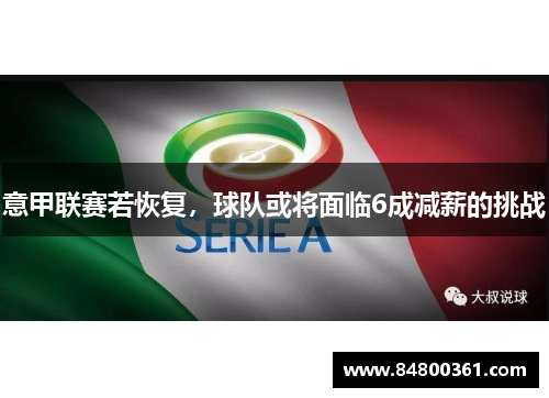 意甲联赛若恢复，球队或将面临6成减薪的挑战