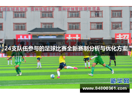 24支队伍参与的足球比赛全新赛制分析与优化方案