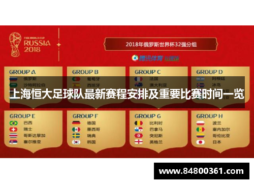 上海恒大足球队最新赛程安排及重要比赛时间一览