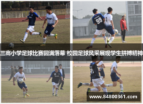 三高小学足球比赛圆满落幕 校园足球风采展现学生拼搏精神