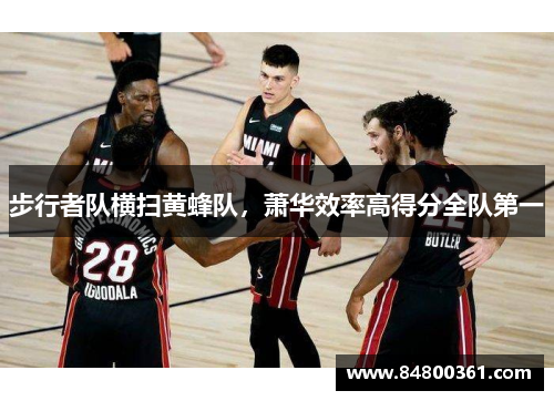步行者队横扫黄蜂队，萧华效率高得分全队第一