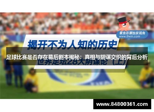 足球比赛是否存在幕后剧本揭秘：真相与阴谋交织的背后分析