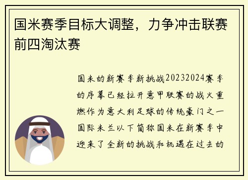 国米赛季目标大调整，力争冲击联赛前四淘汰赛