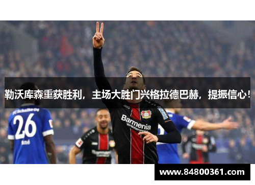 勒沃库森重获胜利，主场大胜门兴格拉德巴赫，提振信心！
