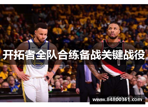 开拓者全队合练备战关键战役
