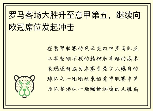 罗马客场大胜升至意甲第五，继续向欧冠席位发起冲击