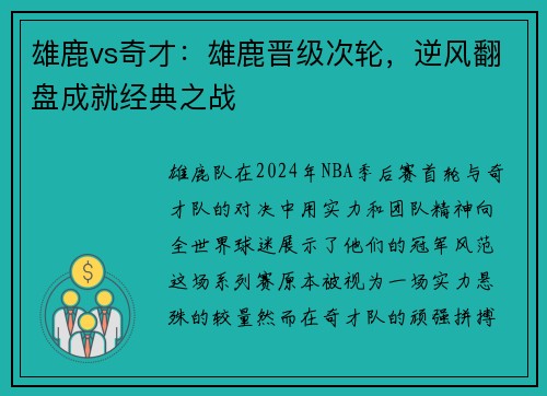 雄鹿vs奇才：雄鹿晋级次轮，逆风翻盘成就经典之战