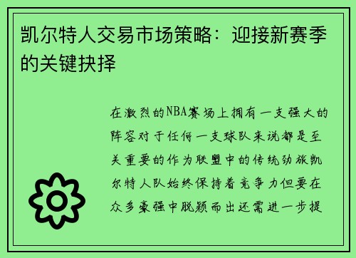 凯尔特人交易市场策略：迎接新赛季的关键抉择