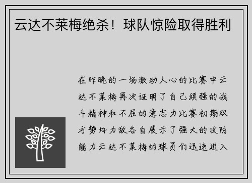 云达不莱梅绝杀！球队惊险取得胜利