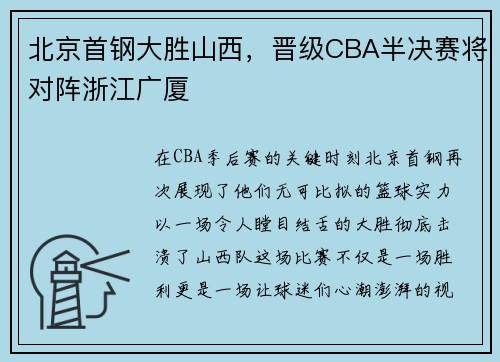 北京首钢大胜山西，晋级CBA半决赛将对阵浙江广厦