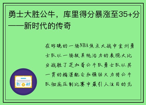 勇士大胜公牛，库里得分暴涨至35+分——新时代的传奇