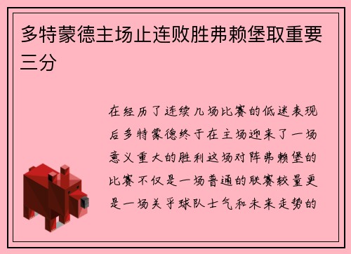 多特蒙德主场止连败胜弗赖堡取重要三分