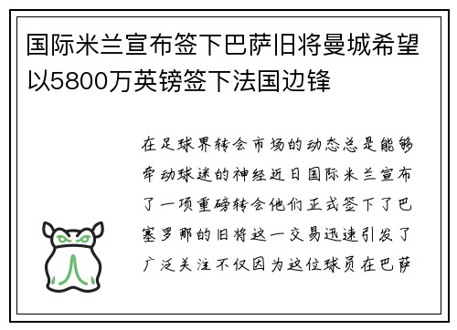 国际米兰宣布签下巴萨旧将曼城希望以5800万英镑签下法国边锋