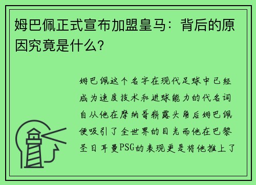 姆巴佩正式宣布加盟皇马：背后的原因究竟是什么？
