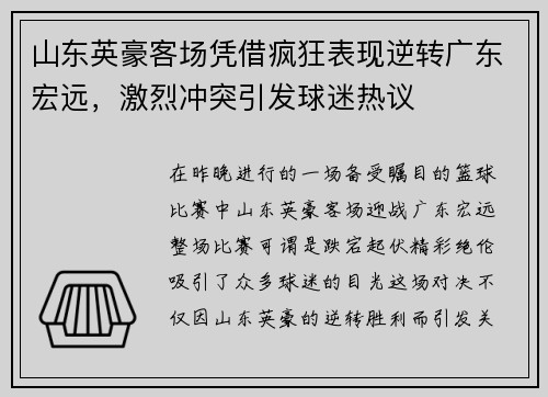 山东英豪客场凭借疯狂表现逆转广东宏远，激烈冲突引发球迷热议