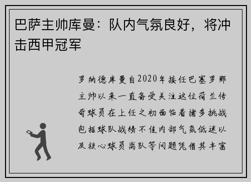 巴萨主帅库曼：队内气氛良好，将冲击西甲冠军