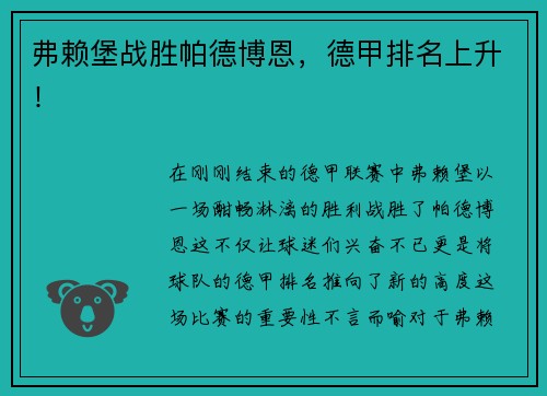 弗赖堡战胜帕德博恩，德甲排名上升！