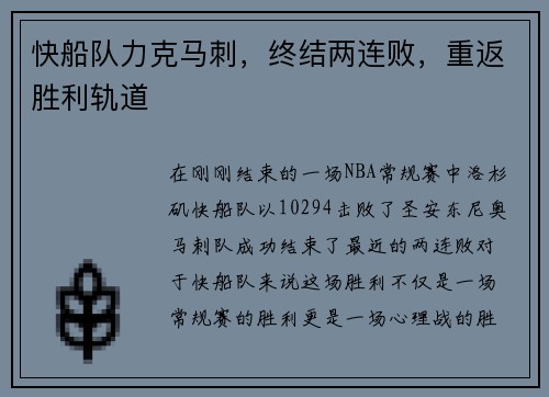 快船队力克马刺，终结两连败，重返胜利轨道