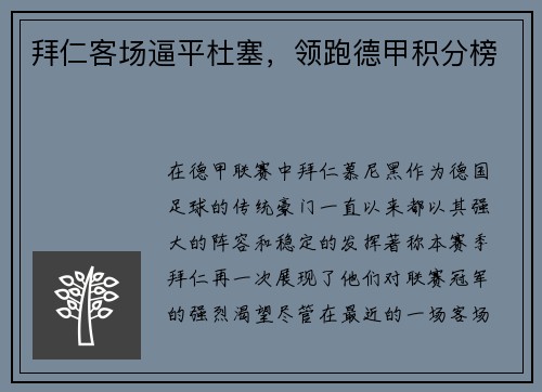 拜仁客场逼平杜塞，领跑德甲积分榜