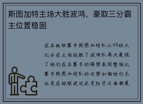 斯图加特主场大胜波鸿，豪取三分霸主位置稳固