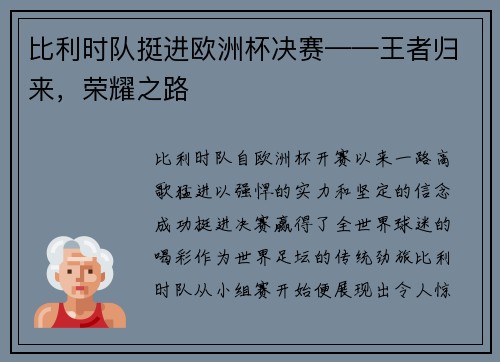 比利时队挺进欧洲杯决赛——王者归来，荣耀之路